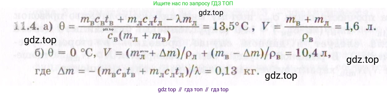 ГДЗ Физика, 8-11 класс Учебник, задачник, авторы: Гельфгат Илья Маркович, Генденштейн Лев Элевич, Кирик Леонид Анатольевич, издательство Илекса, Москва, 2005, страница 62, номер 11.4, Решение