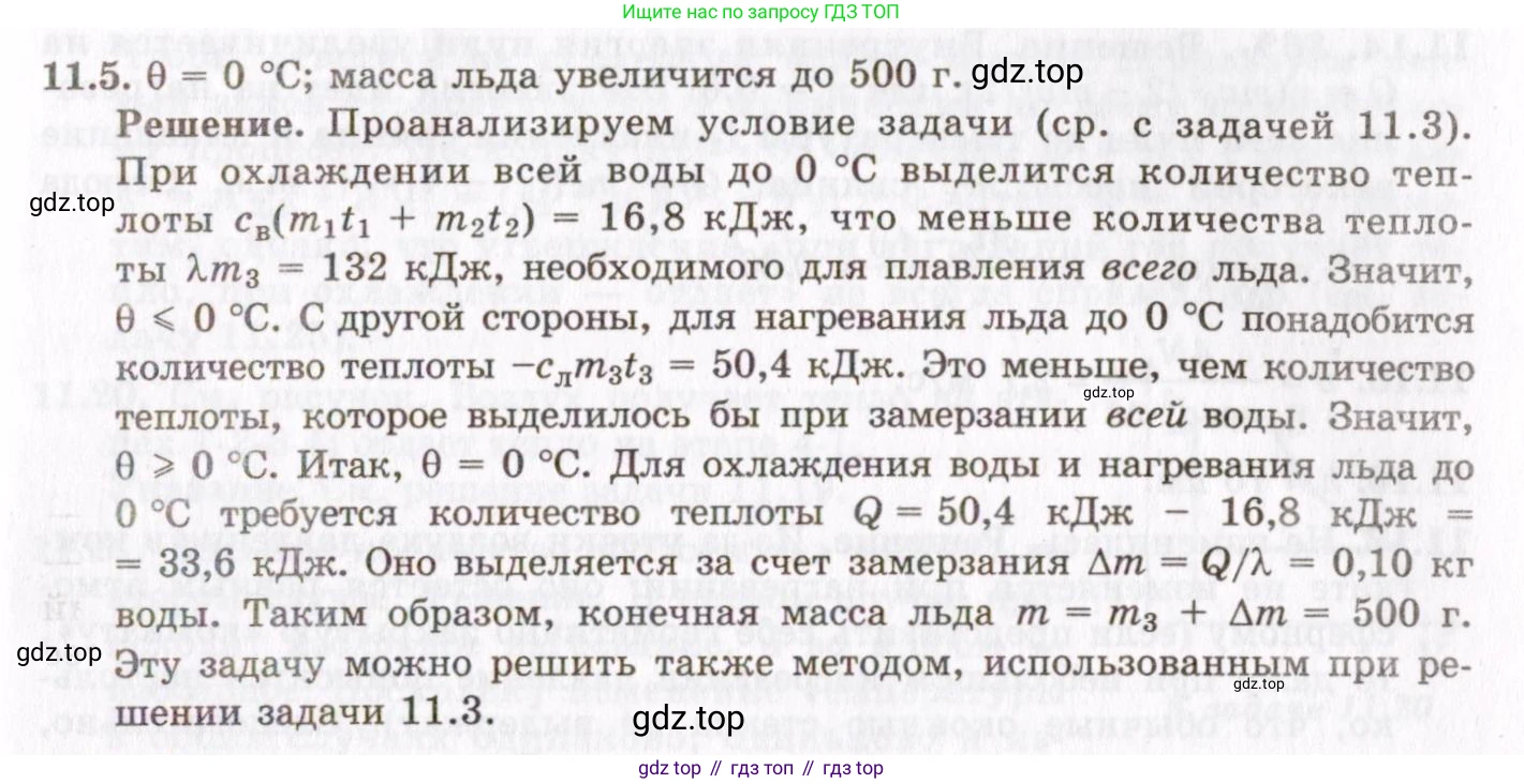 ГДЗ Физика, 8-11 класс Учебник, задачник, авторы: Гельфгат Илья Маркович, Генденштейн Лев Элевич, Кирик Леонид Анатольевич, издательство Илекса, Москва, 2005, страница 62, номер 11.5, Решение