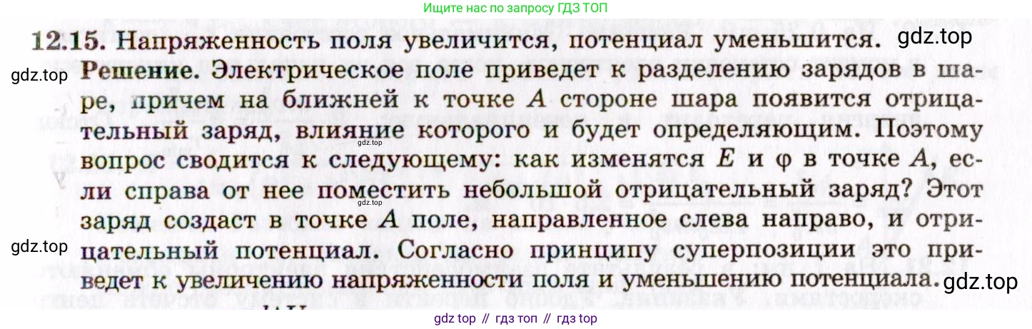 ГДЗ Физика, 8-11 класс Учебник, задачник, авторы: Гельфгат Илья Маркович, Генденштейн Лев Элевич, Кирик Леонид Анатольевич, издательство Илекса, Москва, 2005, страница 69, номер 12.15, Решение