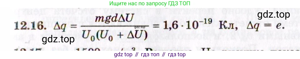 ГДЗ Физика, 8-11 класс Учебник, задачник, авторы: Гельфгат Илья Маркович, Генденштейн Лев Элевич, Кирик Леонид Анатольевич, издательство Илекса, Москва, 2005, страница 69, номер 12.16, Решение