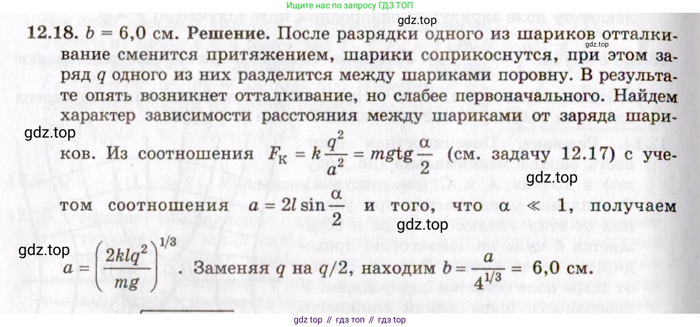 ГДЗ Физика, 8-11 класс Учебник, задачник, авторы: Гельфгат Илья Маркович, Генденштейн Лев Элевич, Кирик Леонид Анатольевич, издательство Илекса, Москва, 2005, страница 70, номер 12.18, Решение