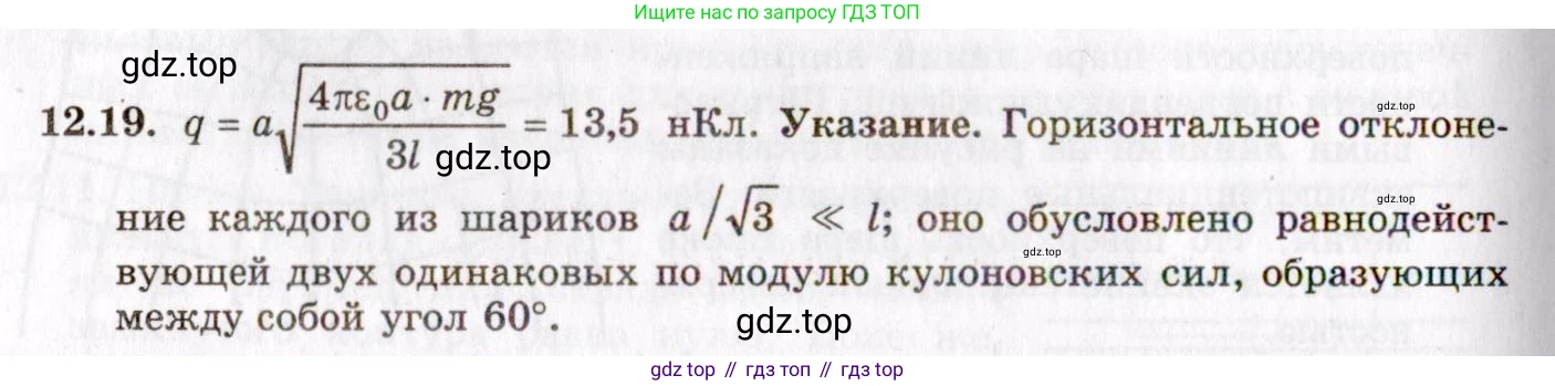 ГДЗ Физика, 8-11 класс Учебник, задачник, авторы: Гельфгат Илья Маркович, Генденштейн Лев Элевич, Кирик Леонид Анатольевич, издательство Илекса, Москва, 2005, страница 70, номер 12.19, Решение