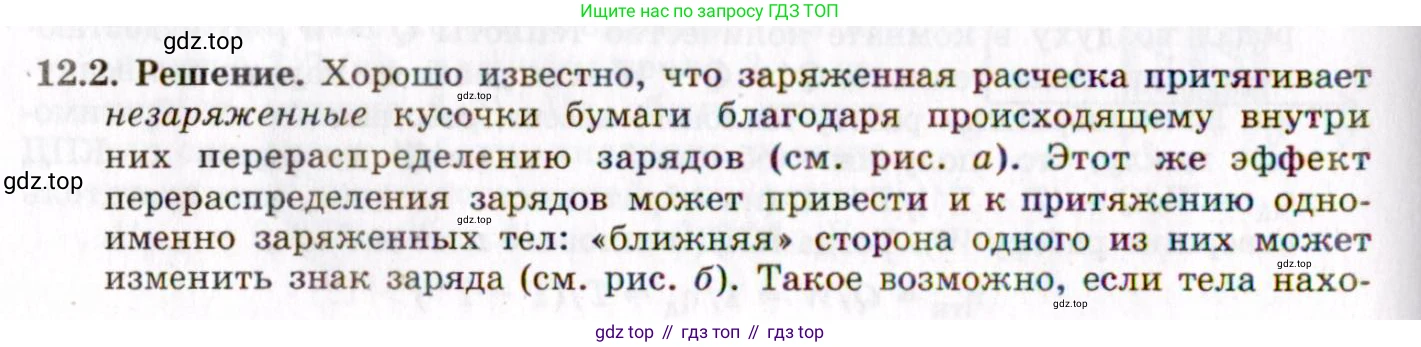 ГДЗ Физика, 8-11 класс Учебник, задачник, авторы: Гельфгат Илья Маркович, Генденштейн Лев Элевич, Кирик Леонид Анатольевич, издательство Илекса, Москва, 2005, страница 68, номер 12.2, Решение