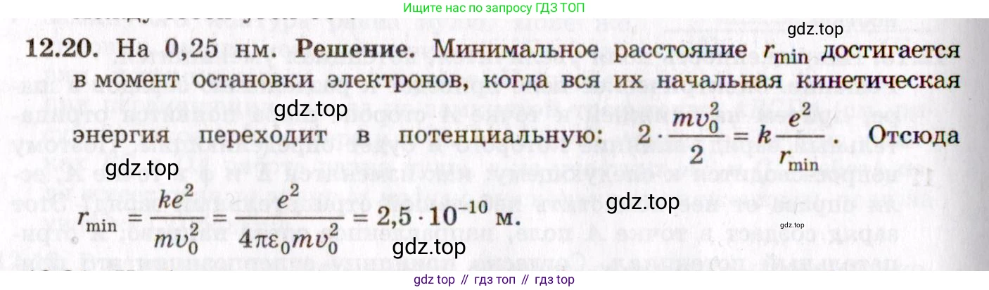 ГДЗ Физика, 8-11 класс Учебник, задачник, авторы: Гельфгат Илья Маркович, Генденштейн Лев Элевич, Кирик Леонид Анатольевич, издательство Илекса, Москва, 2005, страница 70, номер 12.20, Решение