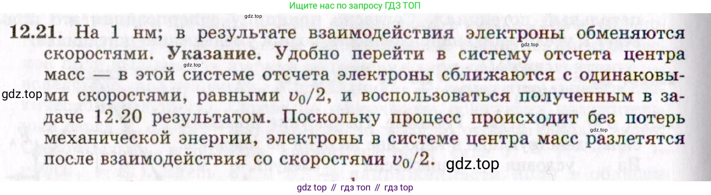 ГДЗ Физика, 8-11 класс Учебник, задачник, авторы: Гельфгат Илья Маркович, Генденштейн Лев Элевич, Кирик Леонид Анатольевич, издательство Илекса, Москва, 2005, страница 70, номер 12.21, Решение