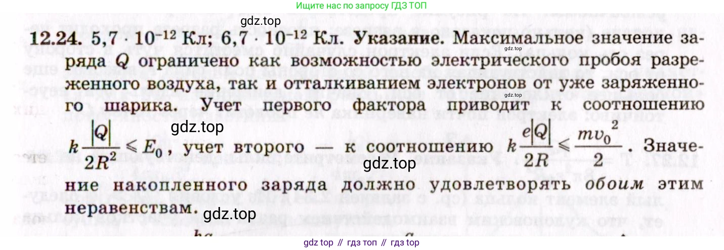 ГДЗ Физика, 8-11 класс Учебник, задачник, авторы: Гельфгат Илья Маркович, Генденштейн Лев Элевич, Кирик Леонид Анатольевич, издательство Илекса, Москва, 2005, страница 70, номер 12.24, Решение