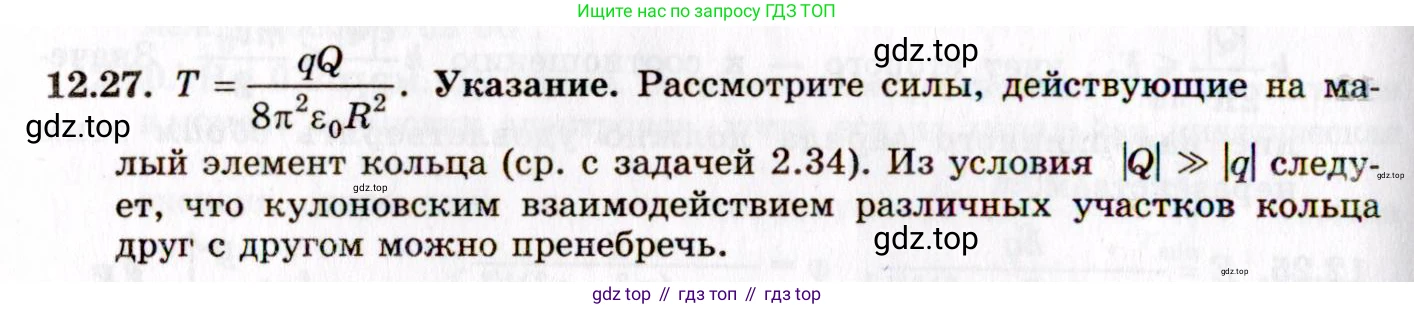 ГДЗ Физика, 8-11 класс Учебник, задачник, авторы: Гельфгат Илья Маркович, Генденштейн Лев Элевич, Кирик Леонид Анатольевич, издательство Илекса, Москва, 2005, страница 71, номер 12.27, Решение