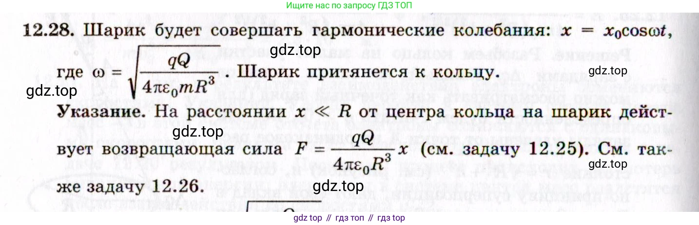 ГДЗ Физика, 8-11 класс Учебник, задачник, авторы: Гельфгат Илья Маркович, Генденштейн Лев Элевич, Кирик Леонид Анатольевич, издательство Илекса, Москва, 2005, страница 71, номер 12.28, Решение