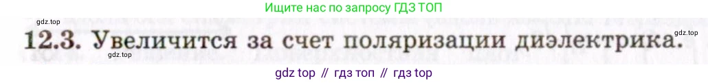 ГДЗ Физика, 8-11 класс Учебник, задачник, авторы: Гельфгат Илья Маркович, Генденштейн Лев Элевич, Кирик Леонид Анатольевич, издательство Илекса, Москва, 2005, страница 68, номер 12.3, Решение