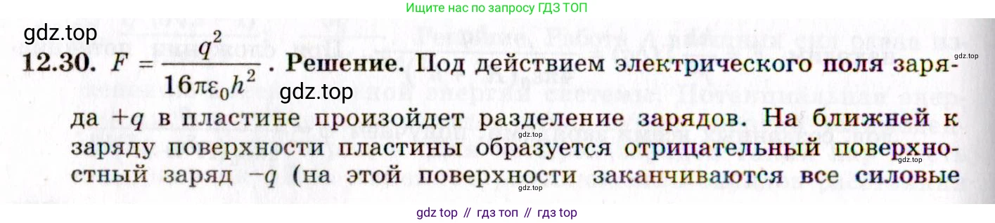 ГДЗ Физика, 8-11 класс Учебник, задачник, авторы: Гельфгат Илья Маркович, Генденштейн Лев Элевич, Кирик Леонид Анатольевич, издательство Илекса, Москва, 2005, страница 71, номер 12.30, Решение