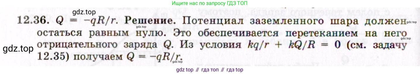 ГДЗ Физика, 8-11 класс Учебник, задачник, авторы: Гельфгат Илья Маркович, Генденштейн Лев Элевич, Кирик Леонид Анатольевич, издательство Илекса, Москва, 2005, страница 72, номер 12.36, Решение