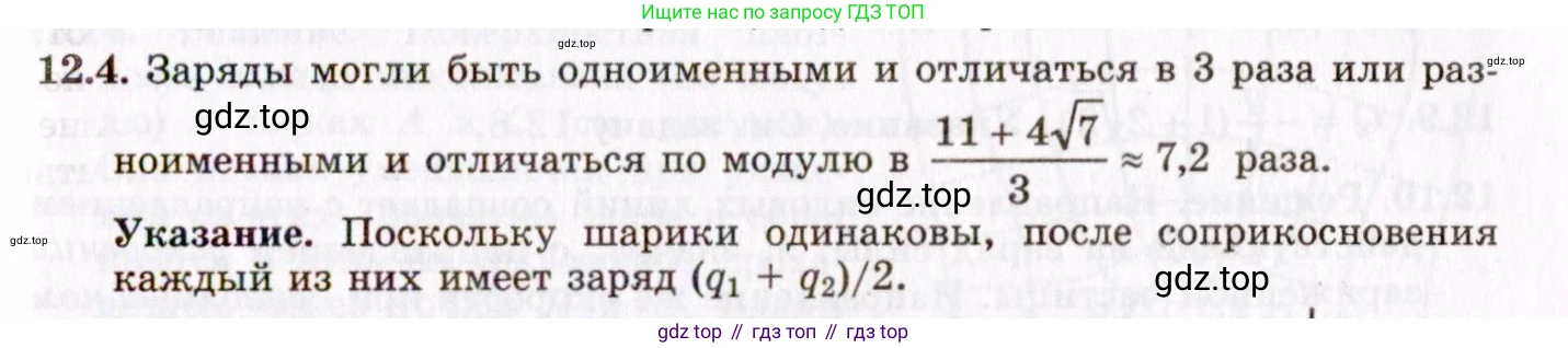 ГДЗ Физика, 8-11 класс Учебник, задачник, авторы: Гельфгат Илья Маркович, Генденштейн Лев Элевич, Кирик Леонид Анатольевич, издательство Илекса, Москва, 2005, страница 68, номер 12.4, Решение