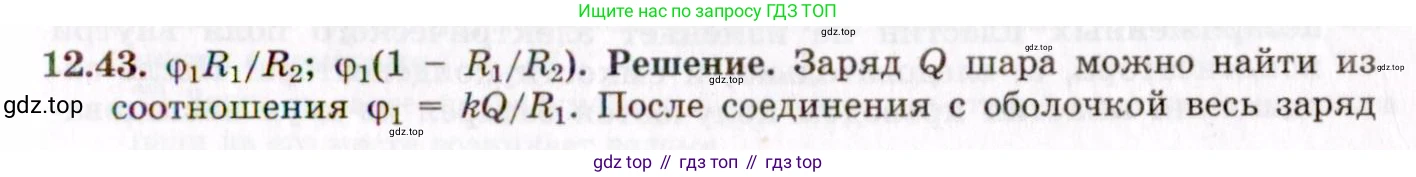 ГДЗ Физика, 8-11 класс Учебник, задачник, авторы: Гельфгат Илья Маркович, Генденштейн Лев Элевич, Кирик Леонид Анатольевич, издательство Илекса, Москва, 2005, страница 73, номер 12.43, Решение