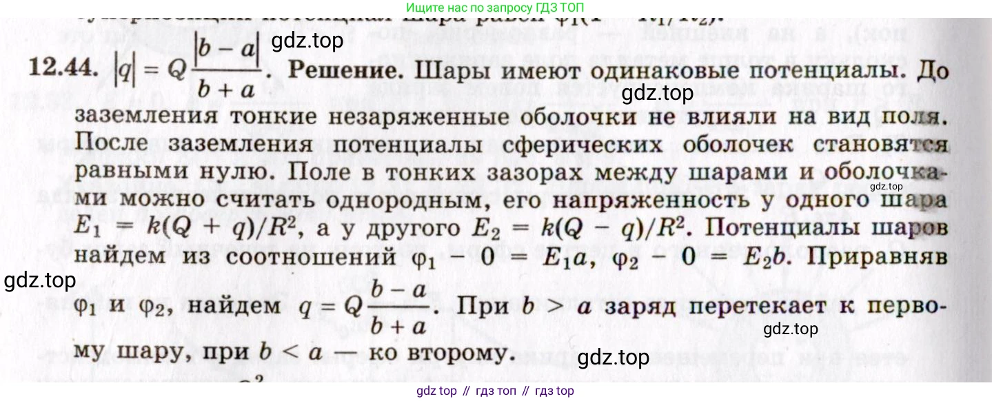 ГДЗ Физика, 8-11 класс Учебник, задачник, авторы: Гельфгат Илья Маркович, Генденштейн Лев Элевич, Кирик Леонид Анатольевич, издательство Илекса, Москва, 2005, страница 73, номер 12.44, Решение