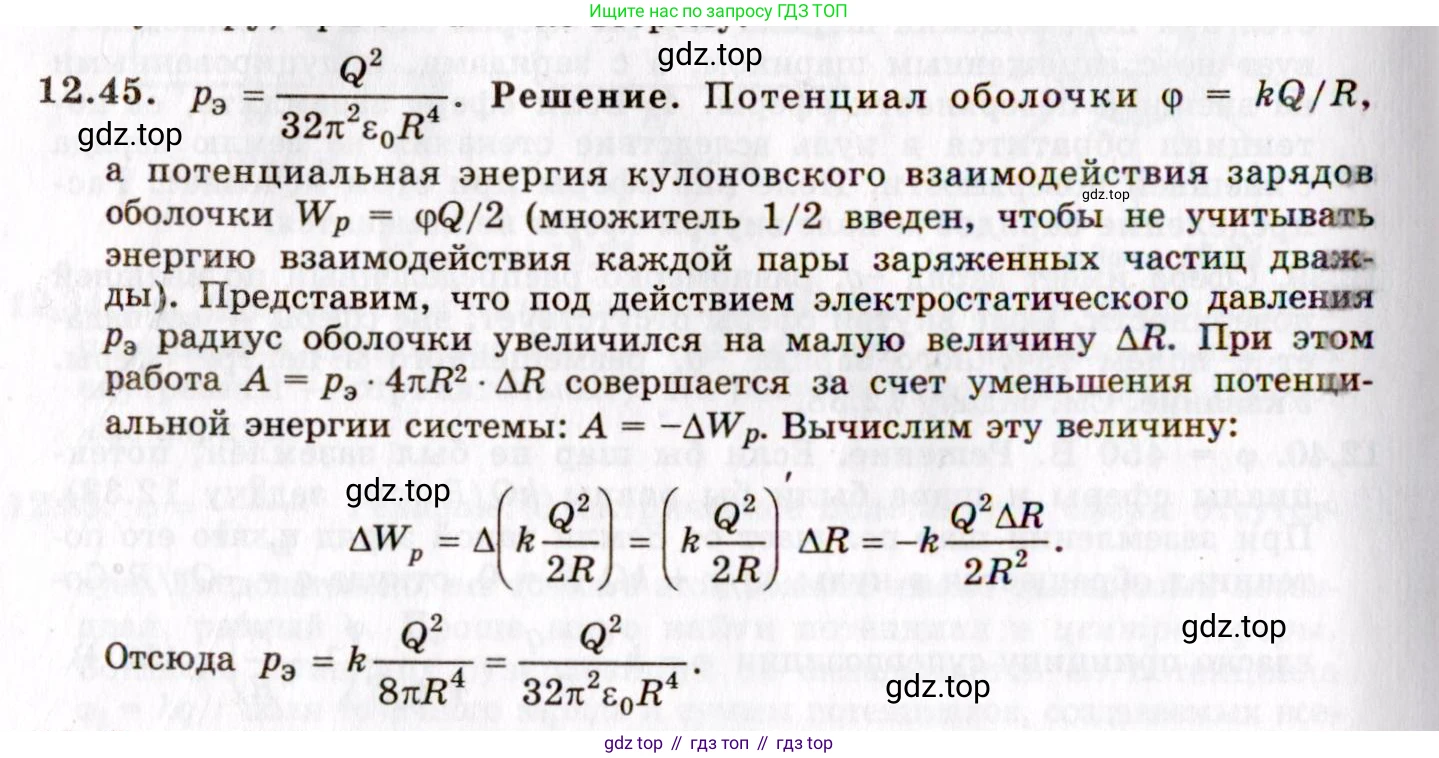 ГДЗ Физика, 8-11 класс Учебник, задачник, авторы: Гельфгат Илья Маркович, Генденштейн Лев Элевич, Кирик Леонид Анатольевич, издательство Илекса, Москва, 2005, страница 73, номер 12.45, Решение