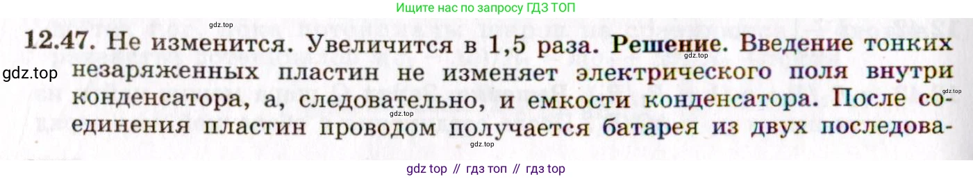 ГДЗ Физика, 8-11 класс Учебник, задачник, авторы: Гельфгат Илья Маркович, Генденштейн Лев Элевич, Кирик Леонид Анатольевич, издательство Илекса, Москва, 2005, страница 73, номер 12.47, Решение