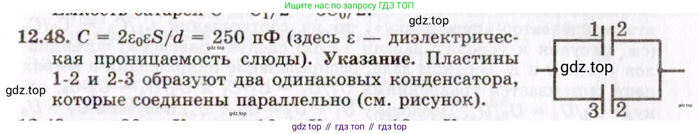 ГДЗ Физика, 8-11 класс Учебник, задачник, авторы: Гельфгат Илья Маркович, Генденштейн Лев Элевич, Кирик Леонид Анатольевич, издательство Илекса, Москва, 2005, страница 73, номер 12.48, Решение
