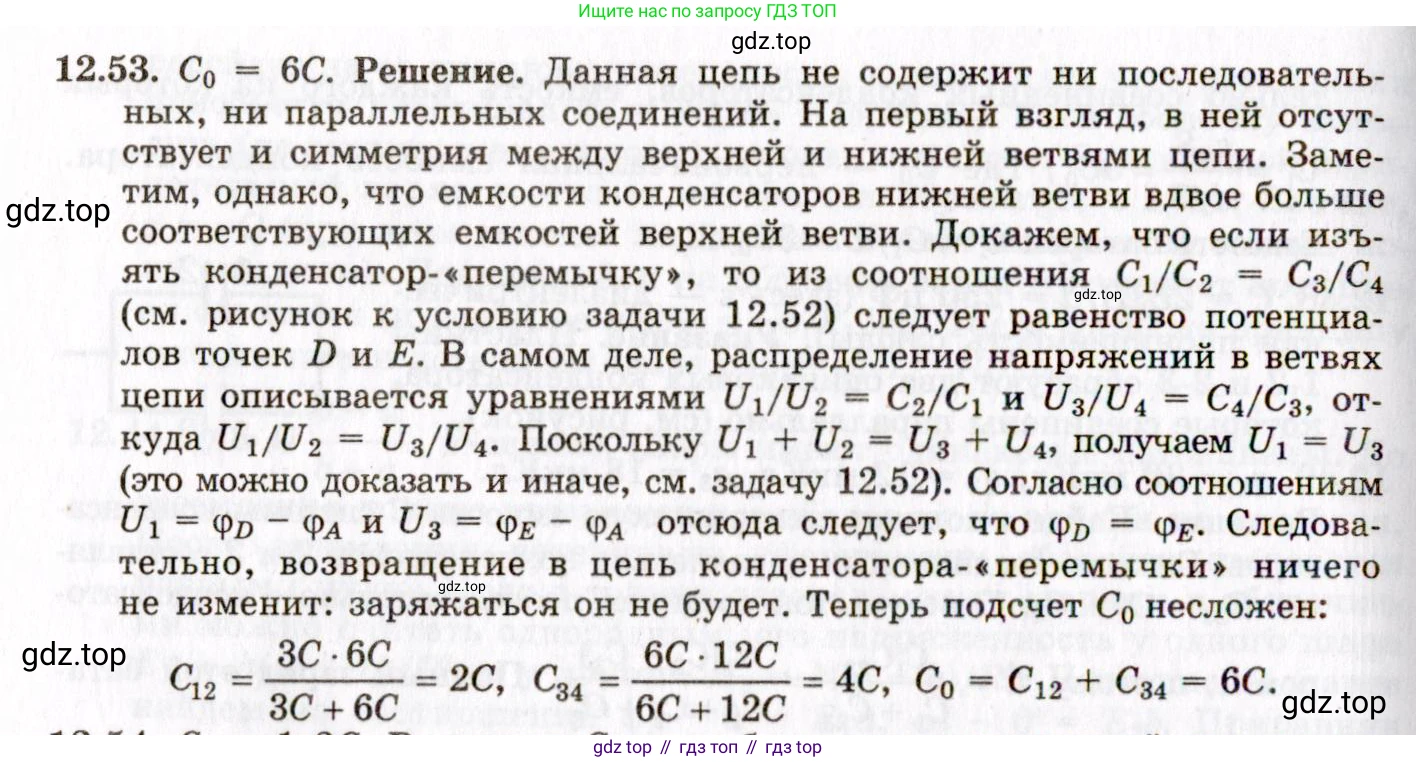 ГДЗ Физика, 8-11 класс Учебник, задачник, авторы: Гельфгат Илья Маркович, Генденштейн Лев Элевич, Кирик Леонид Анатольевич, издательство Илекса, Москва, 2005, страница 74, номер 12.53, Решение