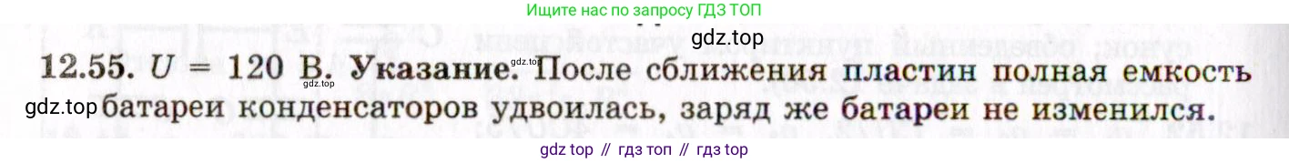 ГДЗ Физика, 8-11 класс Учебник, задачник, авторы: Гельфгат Илья Маркович, Генденштейн Лев Элевич, Кирик Леонид Анатольевич, издательство Илекса, Москва, 2005, страница 75, номер 12.55, Решение