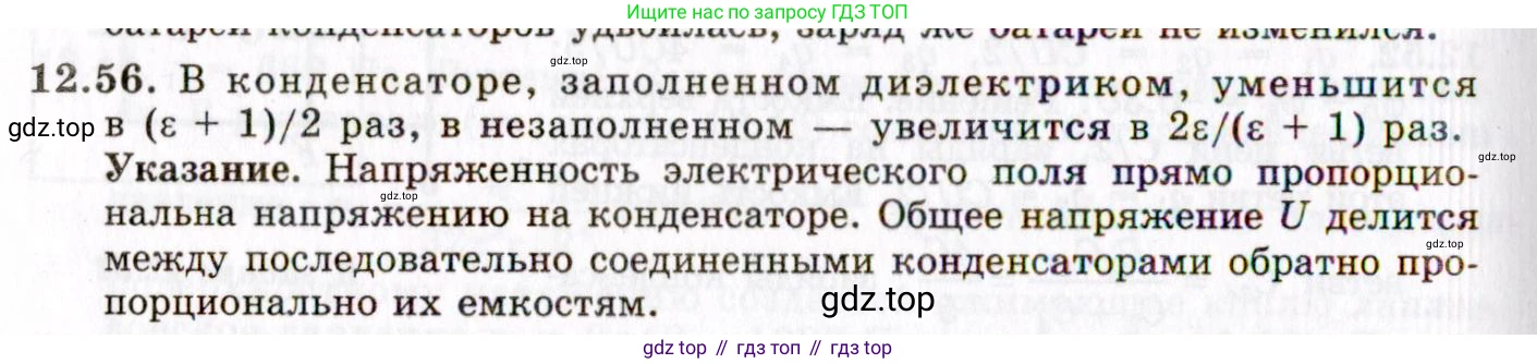 ГДЗ Физика, 8-11 класс Учебник, задачник, авторы: Гельфгат Илья Маркович, Генденштейн Лев Элевич, Кирик Леонид Анатольевич, издательство Илекса, Москва, 2005, страница 75, номер 12.56, Решение