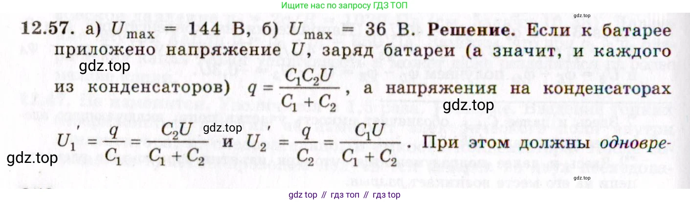 ГДЗ Физика, 8-11 класс Учебник, задачник, авторы: Гельфгат Илья Маркович, Генденштейн Лев Элевич, Кирик Леонид Анатольевич, издательство Илекса, Москва, 2005, страница 75, номер 12.57, Решение