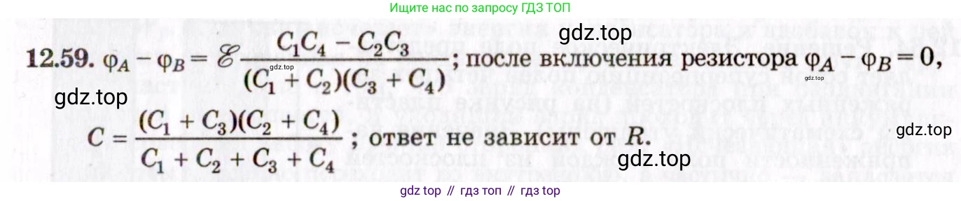 ГДЗ Физика, 8-11 класс Учебник, задачник, авторы: Гельфгат Илья Маркович, Генденштейн Лев Элевич, Кирик Леонид Анатольевич, издательство Илекса, Москва, 2005, страница 75, номер 12.59, Решение