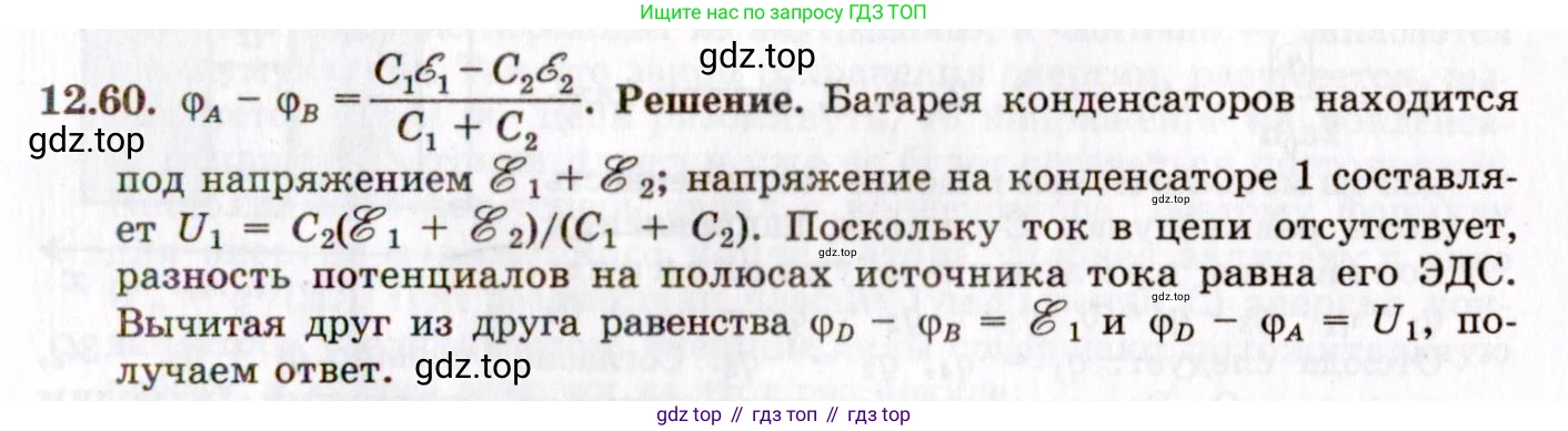 ГДЗ Физика, 8-11 класс Учебник, задачник, авторы: Гельфгат Илья Маркович, Генденштейн Лев Элевич, Кирик Леонид Анатольевич, издательство Илекса, Москва, 2005, страница 75, номер 12.60, Решение