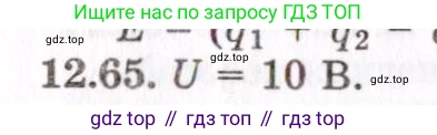 ГДЗ Физика, 8-11 класс Учебник, задачник, авторы: Гельфгат Илья Маркович, Генденштейн Лев Элевич, Кирик Леонид Анатольевич, издательство Илекса, Москва, 2005, страница 76, номер 12.65, Решение