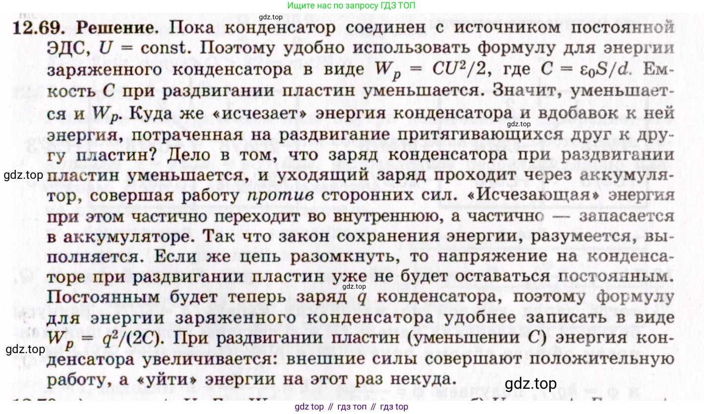 ГДЗ Физика, 8-11 класс Учебник, задачник, авторы: Гельфгат Илья Маркович, Генденштейн Лев Элевич, Кирик Леонид Анатольевич, издательство Илекса, Москва, 2005, страница 77, номер 12.69, Решение