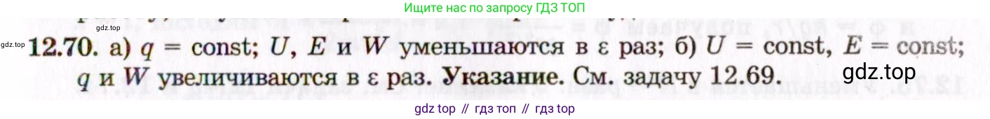 ГДЗ Физика, 8-11 класс Учебник, задачник, авторы: Гельфгат Илья Маркович, Генденштейн Лев Элевич, Кирик Леонид Анатольевич, издательство Илекса, Москва, 2005, страница 77, номер 12.70, Решение