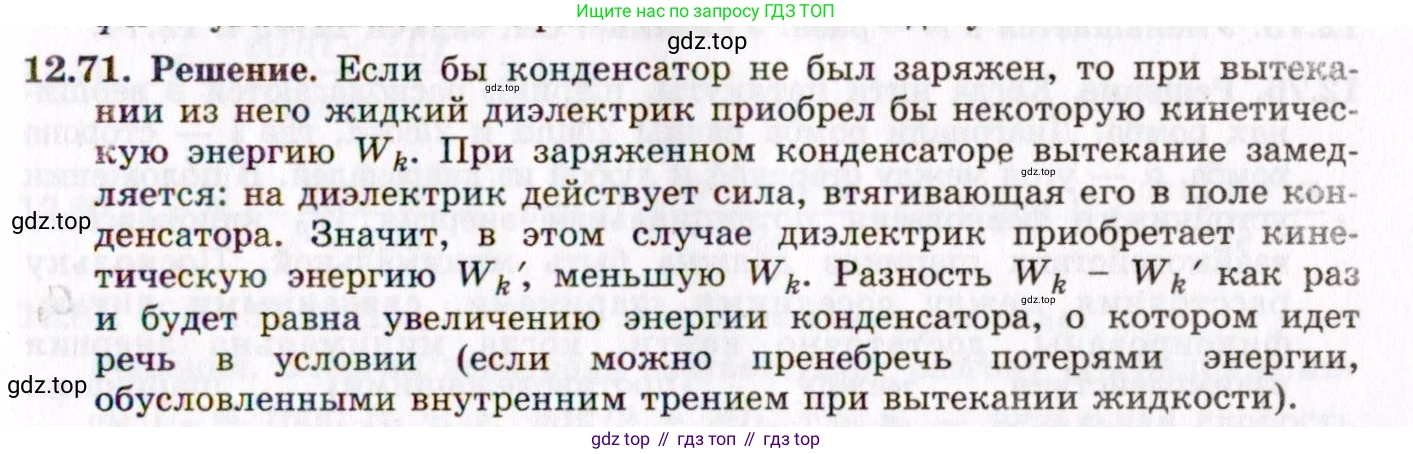 ГДЗ Физика, 8-11 класс Учебник, задачник, авторы: Гельфгат Илья Маркович, Генденштейн Лев Элевич, Кирик Леонид Анатольевич, издательство Илекса, Москва, 2005, страница 77, номер 12.71, Решение