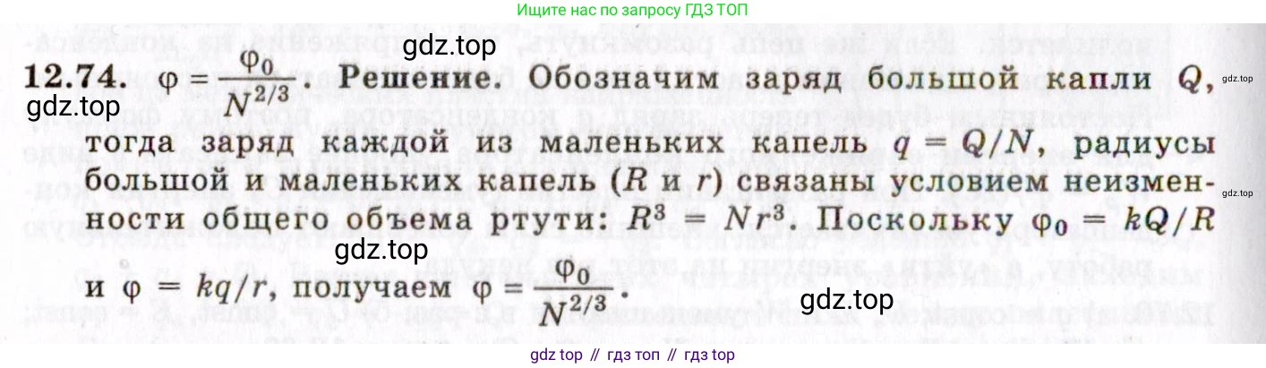 ГДЗ Физика, 8-11 класс Учебник, задачник, авторы: Гельфгат Илья Маркович, Генденштейн Лев Элевич, Кирик Леонид Анатольевич, издательство Илекса, Москва, 2005, страница 77, номер 12.74, Решение