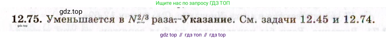 ГДЗ Физика, 8-11 класс Учебник, задачник, авторы: Гельфгат Илья Маркович, Генденштейн Лев Элевич, Кирик Леонид Анатольевич, издательство Илекса, Москва, 2005, страница 78, номер 12.75, Решение