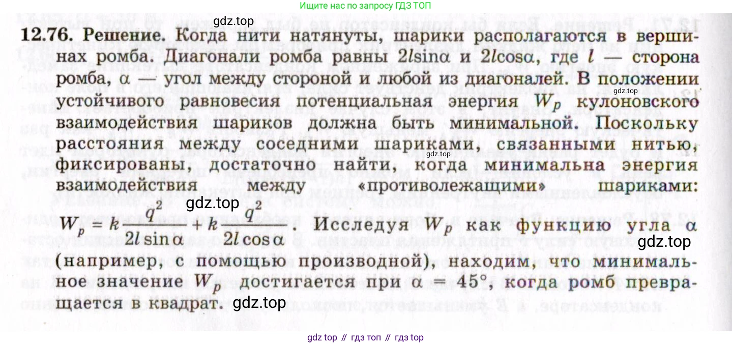 ГДЗ Физика, 8-11 класс Учебник, задачник, авторы: Гельфгат Илья Маркович, Генденштейн Лев Элевич, Кирик Леонид Анатольевич, издательство Илекса, Москва, 2005, страница 78, номер 12.76, Решение
