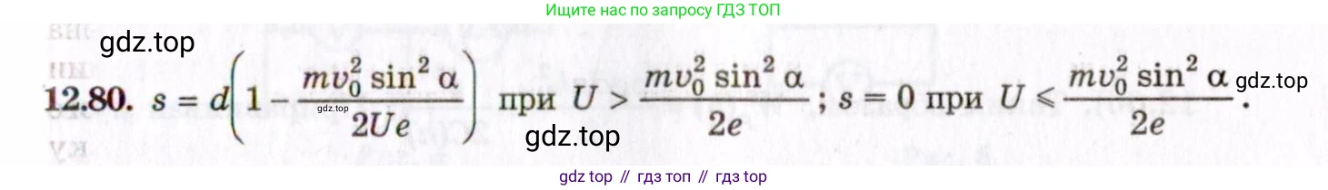 ГДЗ Физика, 8-11 класс Учебник, задачник, авторы: Гельфгат Илья Маркович, Генденштейн Лев Элевич, Кирик Леонид Анатольевич, издательство Илекса, Москва, 2005, страница 78, номер 12.80, Решение