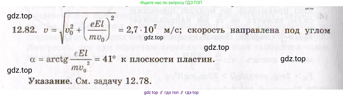 ГДЗ Физика, 8-11 класс Учебник, задачник, авторы: Гельфгат Илья Маркович, Генденштейн Лев Элевич, Кирик Леонид Анатольевич, издательство Илекса, Москва, 2005, страница 79, номер 12.82, Решение