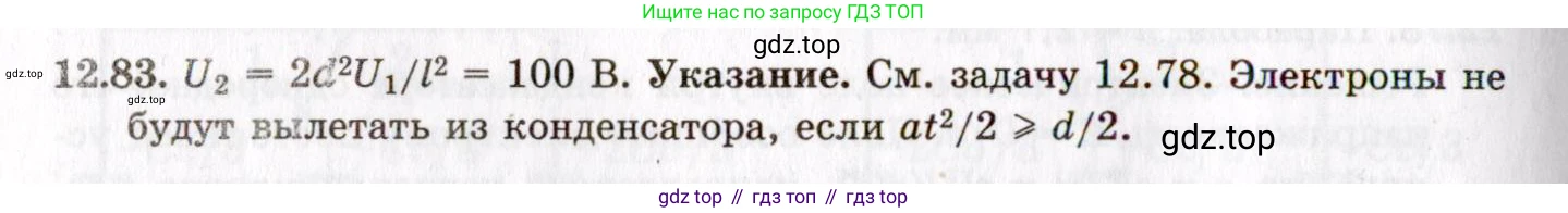 ГДЗ Физика, 8-11 класс Учебник, задачник, авторы: Гельфгат Илья Маркович, Генденштейн Лев Элевич, Кирик Леонид Анатольевич, издательство Илекса, Москва, 2005, страница 79, номер 12.83, Решение