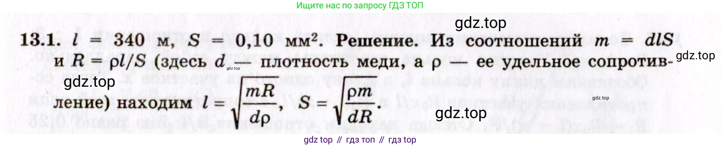 ГДЗ Физика, 8-11 класс Учебник, задачник, авторы: Гельфгат Илья Маркович, Генденштейн Лев Элевич, Кирик Леонид Анатольевич, издательство Илекса, Москва, 2005, страница 79, номер 13.1, Решение