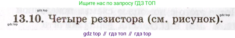 ГДЗ Физика, 8-11 класс Учебник, задачник, авторы: Гельфгат Илья Маркович, Генденштейн Лев Элевич, Кирик Леонид Анатольевич, издательство Илекса, Москва, 2005, страница 80, номер 13.10, Решение