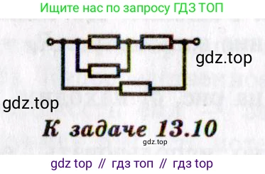 ГДЗ Физика, 8-11 класс Учебник, задачник, авторы: Гельфгат Илья Маркович, Генденштейн Лев Элевич, Кирик Леонид Анатольевич, издательство Илекса, Москва, 2005, страница 80, номер 13.10, Решение (продолжение 2)
