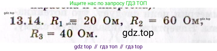 ГДЗ Физика, 8-11 класс Учебник, задачник, авторы: Гельфгат Илья Маркович, Генденштейн Лев Элевич, Кирик Леонид Анатольевич, издательство Илекса, Москва, 2005, страница 81, номер 13.14, Решение