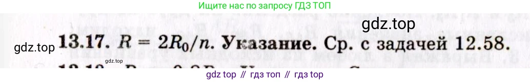 ГДЗ Физика, 8-11 класс Учебник, задачник, авторы: Гельфгат Илья Маркович, Генденштейн Лев Элевич, Кирик Леонид Анатольевич, издательство Илекса, Москва, 2005, страница 82, номер 13.17, Решение