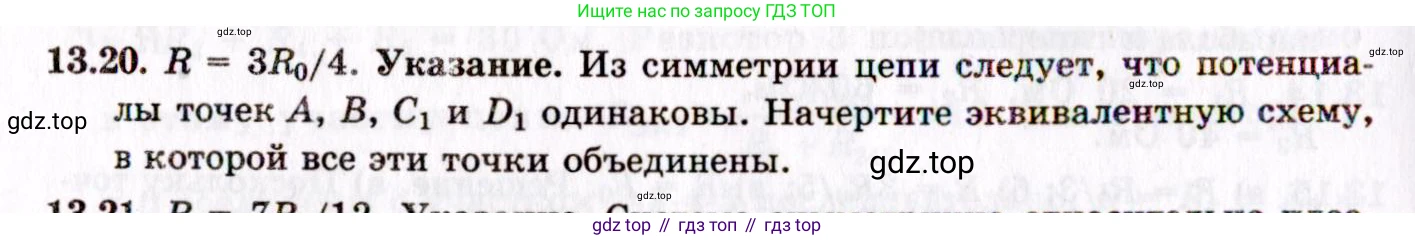 ГДЗ Физика, 8-11 класс Учебник, задачник, авторы: Гельфгат Илья Маркович, Генденштейн Лев Элевич, Кирик Леонид Анатольевич, издательство Илекса, Москва, 2005, страница 82, номер 13.20, Решение