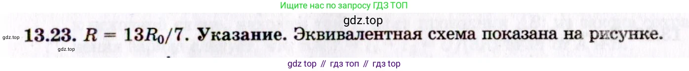 ГДЗ Физика, 8-11 класс Учебник, задачник, авторы: Гельфгат Илья Маркович, Генденштейн Лев Элевич, Кирик Леонид Анатольевич, издательство Илекса, Москва, 2005, страница 83, номер 13.23, Решение