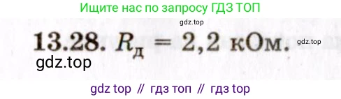 ГДЗ Физика, 8-11 класс Учебник, задачник, авторы: Гельфгат Илья Маркович, Генденштейн Лев Элевич, Кирик Леонид Анатольевич, издательство Илекса, Москва, 2005, страница 83, номер 13.28, Решение