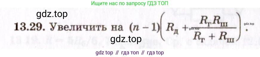 ГДЗ Физика, 8-11 класс Учебник, задачник, авторы: Гельфгат Илья Маркович, Генденштейн Лев Элевич, Кирик Леонид Анатольевич, издательство Илекса, Москва, 2005, страница 84, номер 13.29, Решение
