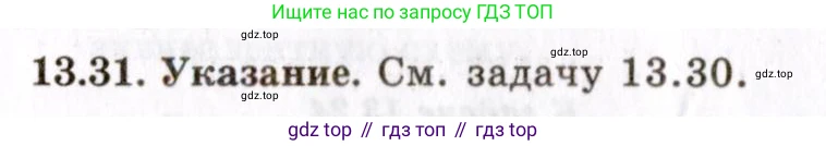 ГДЗ Физика, 8-11 класс Учебник, задачник, авторы: Гельфгат Илья Маркович, Генденштейн Лев Элевич, Кирик Леонид Анатольевич, издательство Илекса, Москва, 2005, страница 84, номер 13.31, Решение