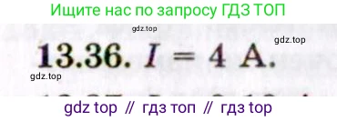 ГДЗ Физика, 8-11 класс Учебник, задачник, авторы: Гельфгат Илья Маркович, Генденштейн Лев Элевич, Кирик Леонид Анатольевич, издательство Илекса, Москва, 2005, страница 85, номер 13.36, Решение