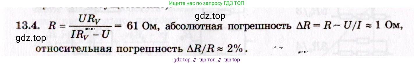 ГДЗ Физика, 8-11 класс Учебник, задачник, авторы: Гельфгат Илья Маркович, Генденштейн Лев Элевич, Кирик Леонид Анатольевич, издательство Илекса, Москва, 2005, страница 80, номер 13.4, Решение