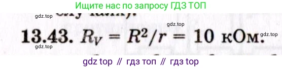 ГДЗ Физика, 8-11 класс Учебник, задачник, авторы: Гельфгат Илья Маркович, Генденштейн Лев Элевич, Кирик Леонид Анатольевич, издательство Илекса, Москва, 2005, страница 86, номер 13.43, Решение